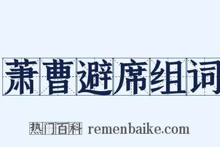 萧曹避席组词是什么意思的图片